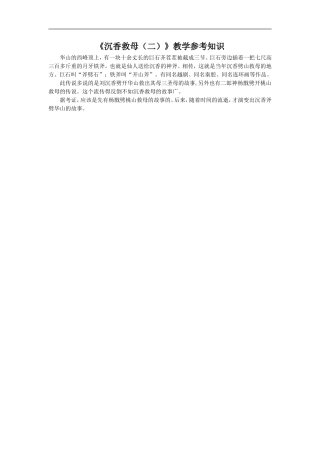 《沉香救母(二)》教学参考知识