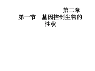 第一节--基因控制生物的性状