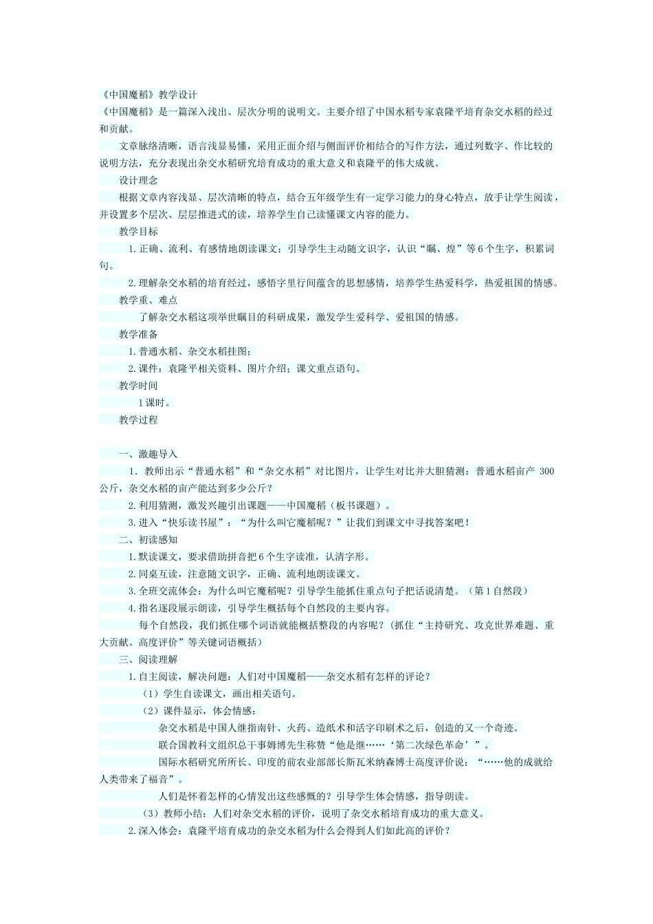 《中国魔稻》教学设计_第1页