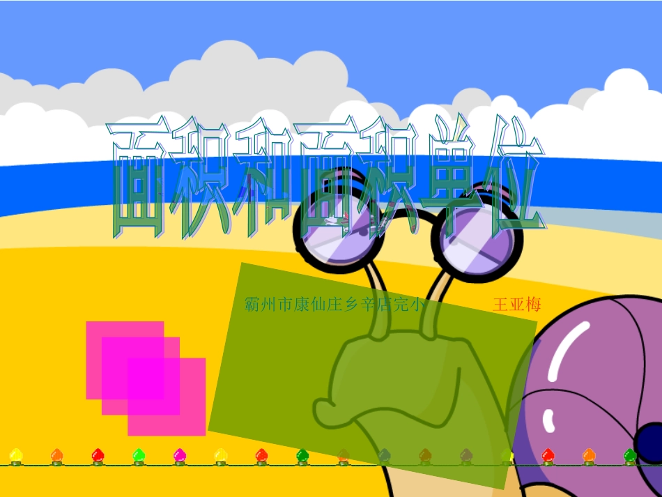 人教2011版小学数学三年级面积与面积单位-(4)_第1页