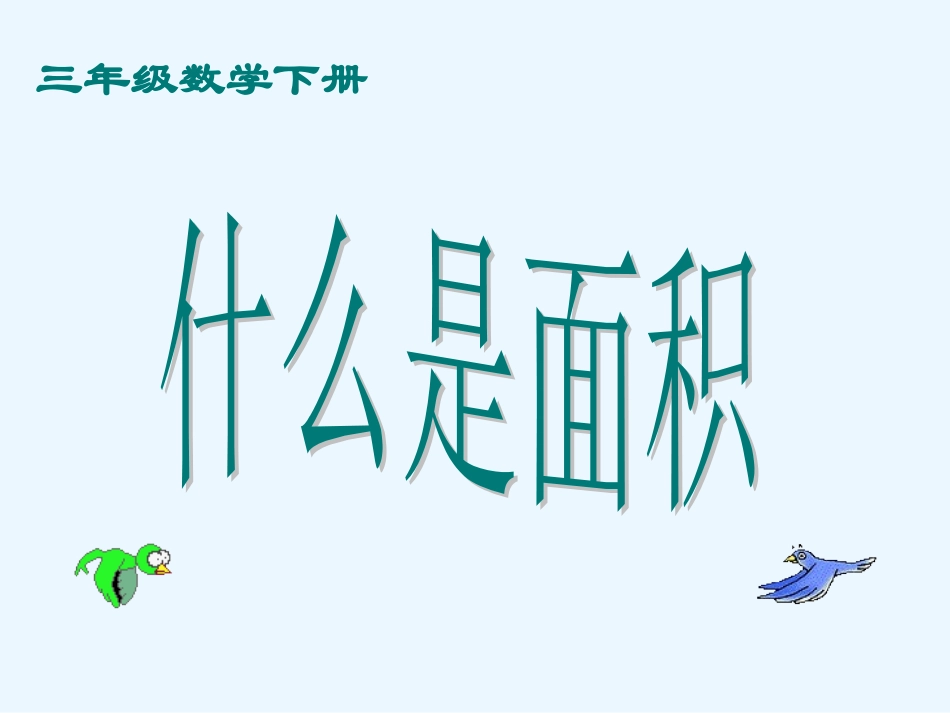 人教2011版小学数学三年级面积与面积单位-(4)_第2页