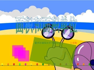 人教2011版小学数学三年级面积与面积单位-(4)