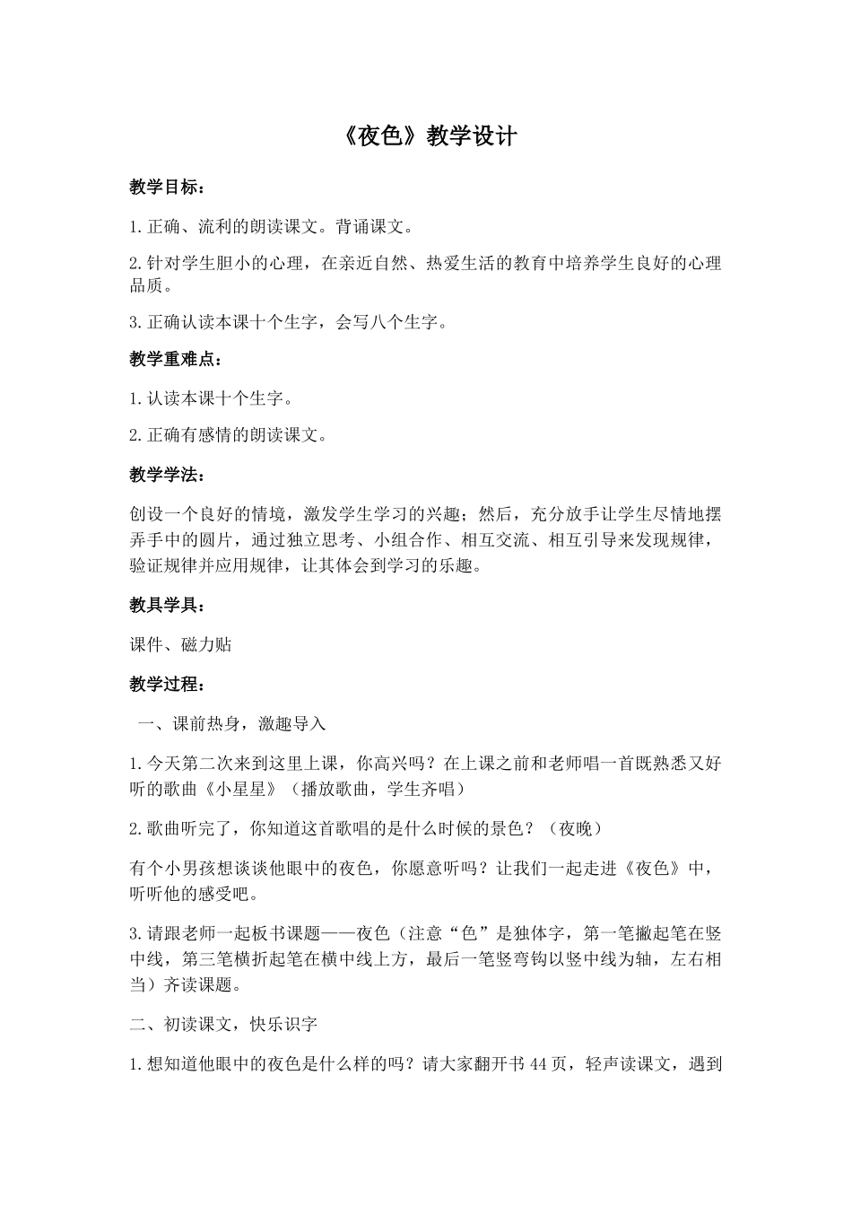(部编)人教语文2011课标版一年级下册《夜色》教学设计_第1页