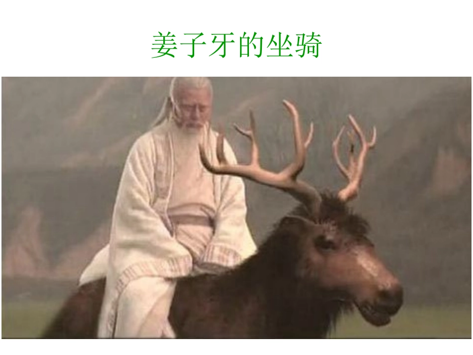 17麋鹿ppt课件_第2页