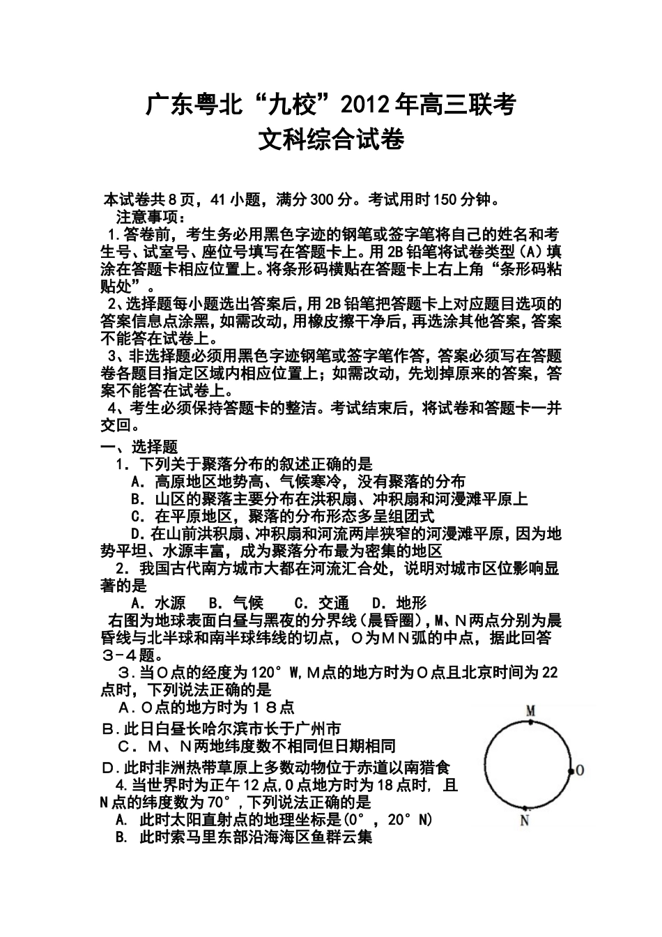2012年广东粤北九校高三联考文科综合试卷及答案_第1页