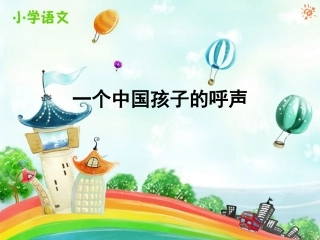 15一个中国孩子的呼声