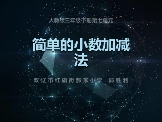 人教2011版小学数学三年级简单的小数加减法-(2)