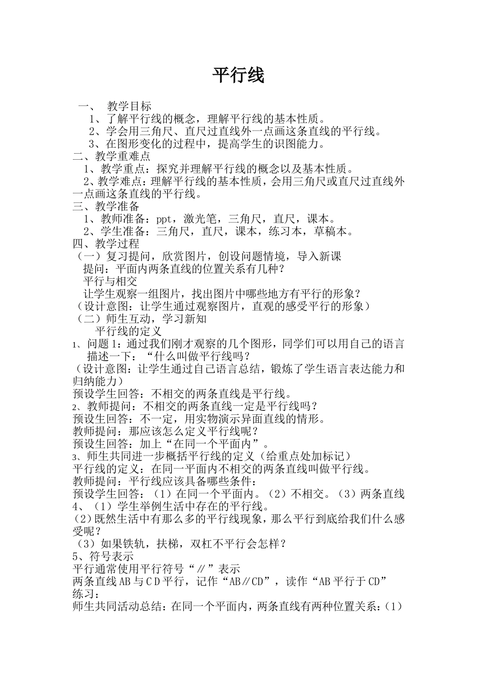 平行线教学设计-(2)_第1页