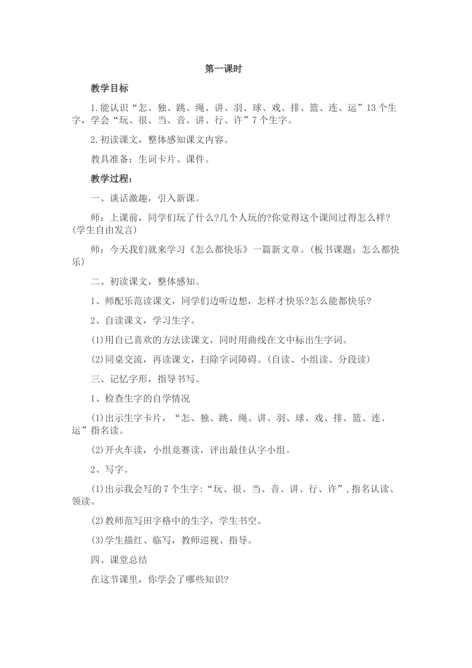 (部编)人教语文2011课标版一年级下册怎么都快乐--第一课时_第1页