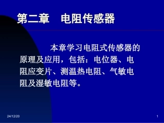 2-1电阻应变传感器