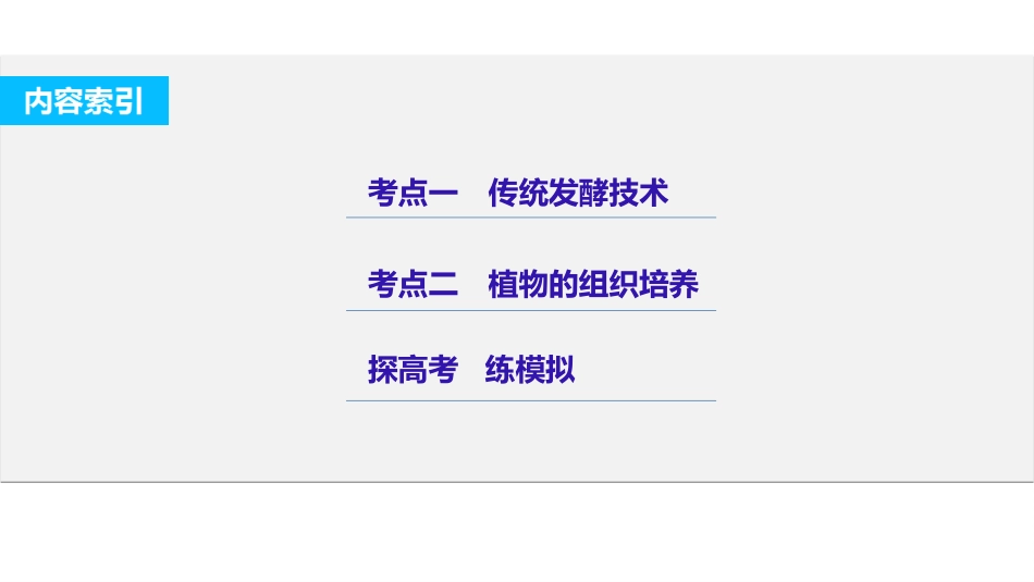 专题二十四传统发酵技术与植物的组织培养_第2页