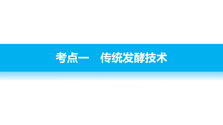 专题二十四传统发酵技术与植物的组织培养_第3页