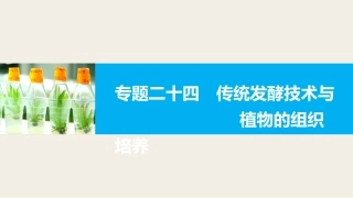专题二十四传统发酵技术与植物的组织培养