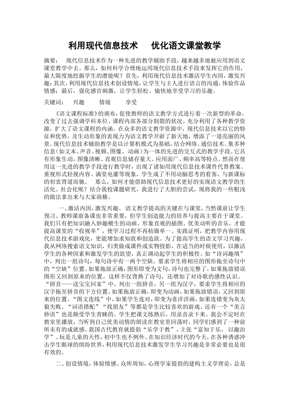 利用现代信息技术优化语文课堂教学_第1页