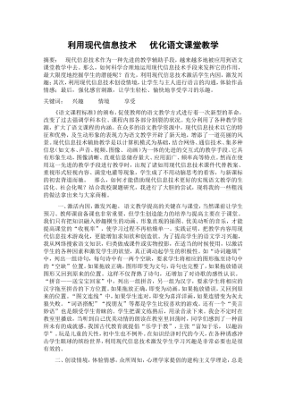利用现代信息技术优化语文课堂教学