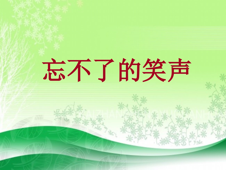 忘不了的笑声_第1页