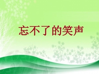 忘不了的笑声