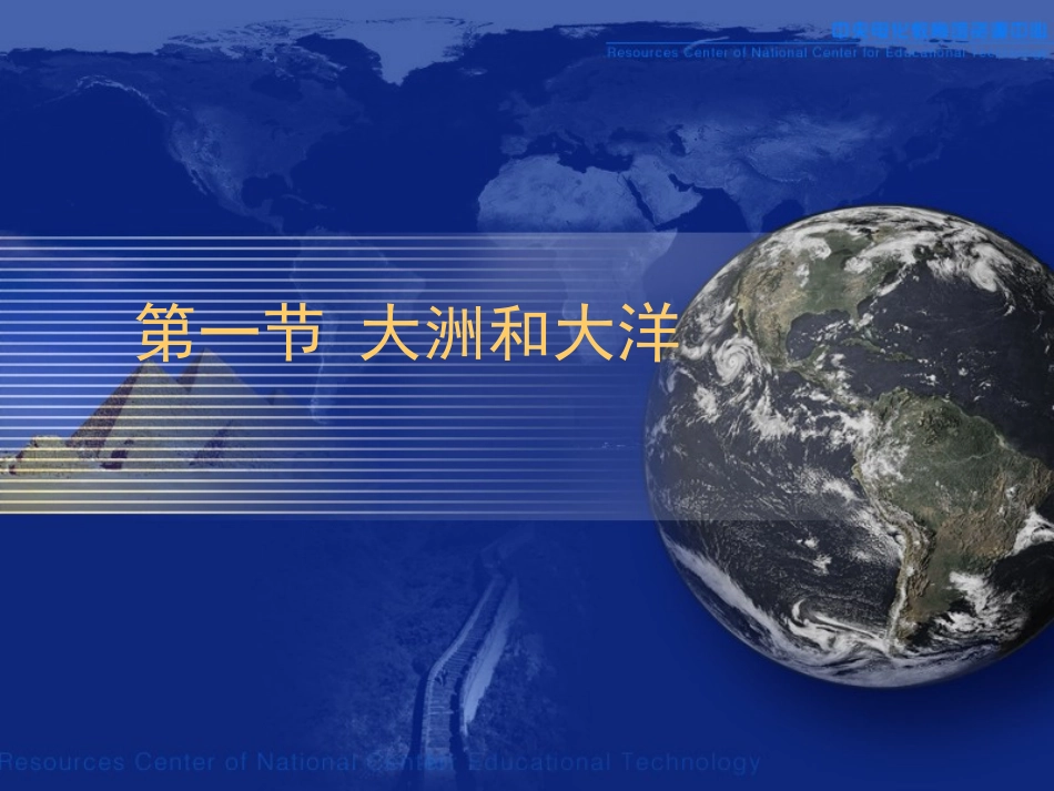 关于大洲和大洋的课件_第1页