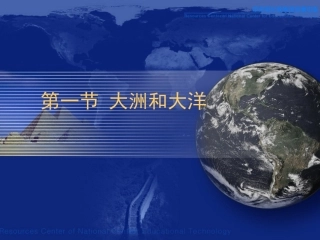关于大洲和大洋的课件