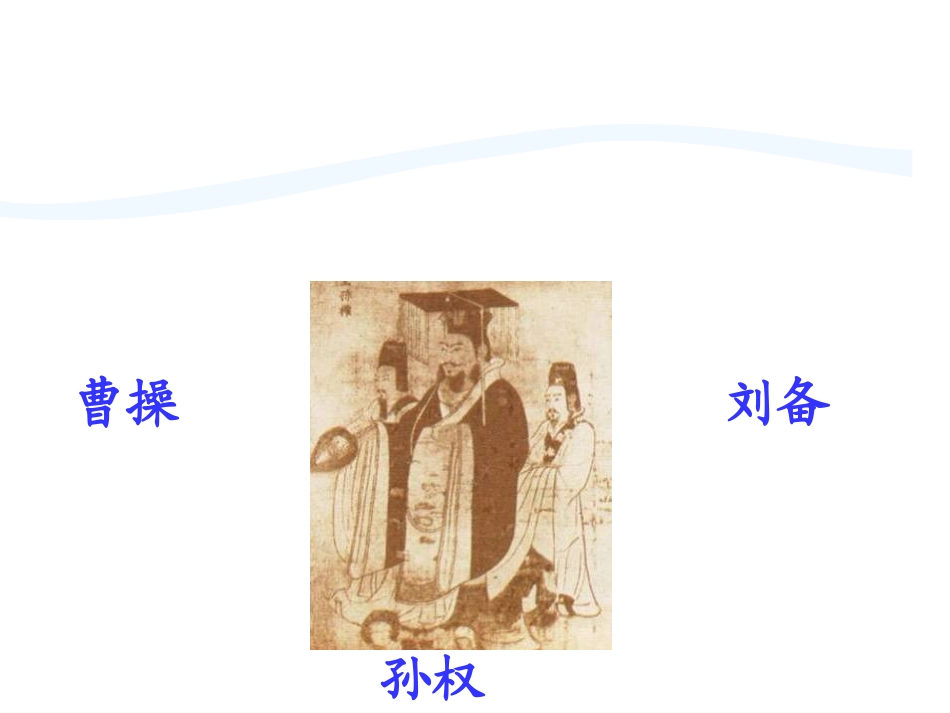 (部编)初中语文人教2011课标版七年级下册4-孙权劝学-(2)_第2页