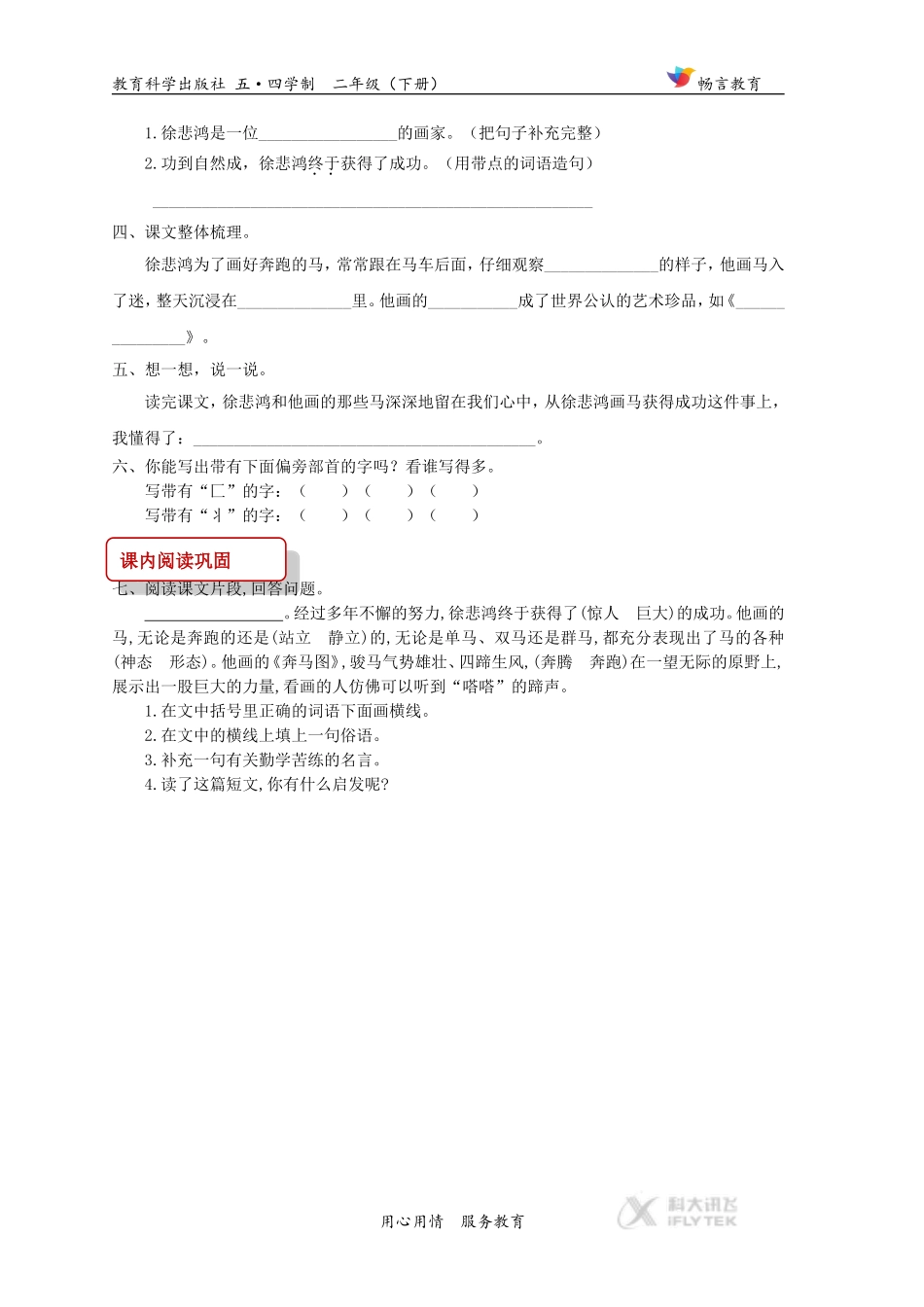 【同步练习】《徐悲鸿画马》(教科版)_第2页
