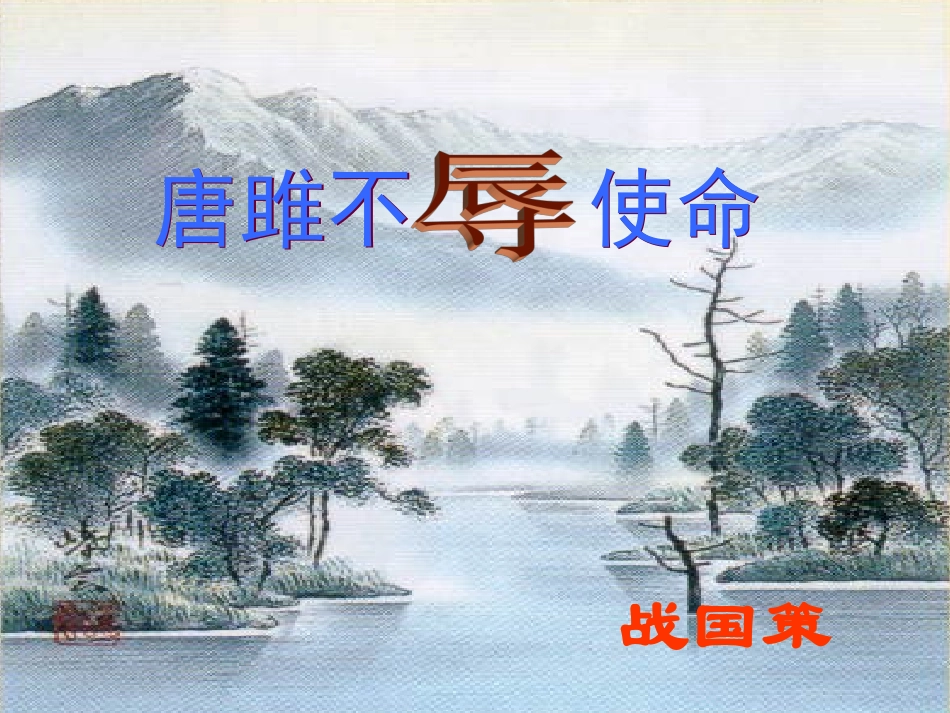 初三上册语文第六单元唐雎不辱使命PPT课件_第1页