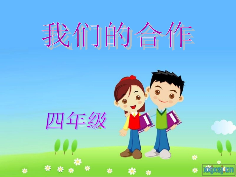 我们学会了合作_第1页