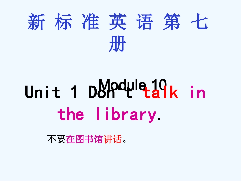 六上M10-Unit-1-Don’t-talk-in-the-library_第1页