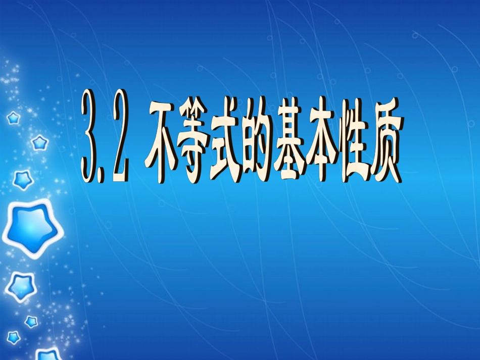 3[1].2不等式的基本性质_第1页