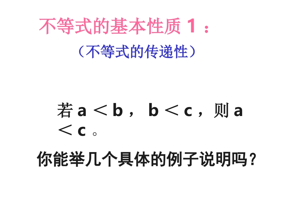 3[1].2不等式的基本性质_第3页
