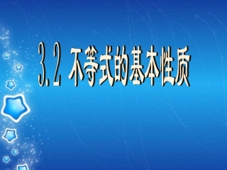 3[1].2不等式的基本性质