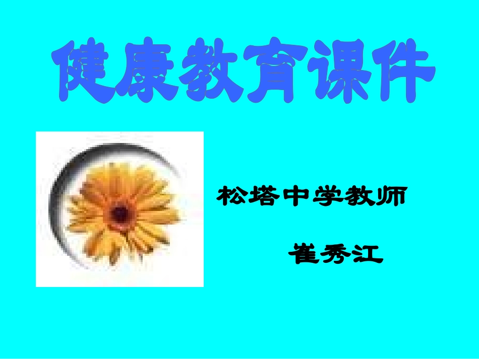 健康教育课件.ppt(1)_第1页