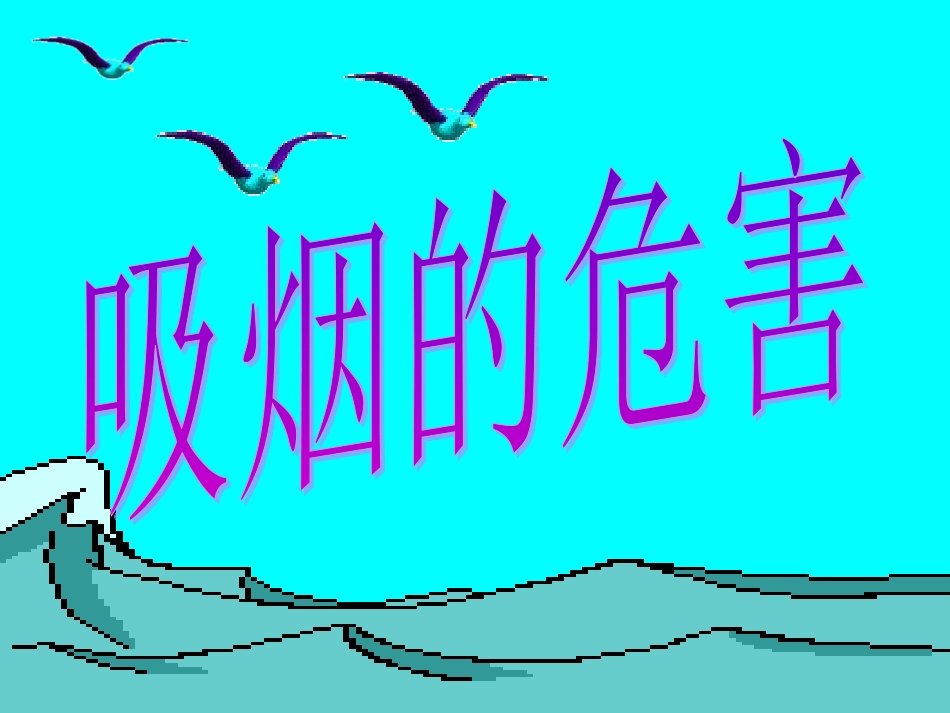 健康教育课件.ppt(1)_第2页