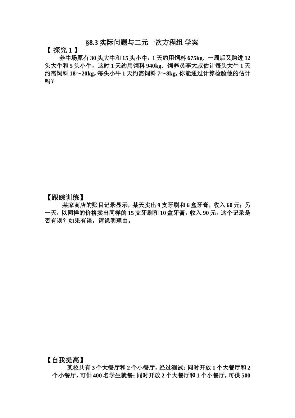 §8.3-实际问题与二元一次方程组-学案.3-实际问题与二元一次方程组-学案-(2)_第1页
