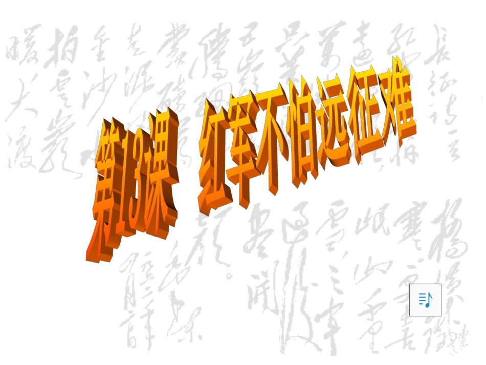 第13课-红军不怕远征难ppt_第2页