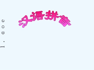 (部编)人教2011课标版一年级上册汉语拼音aoe-(4)