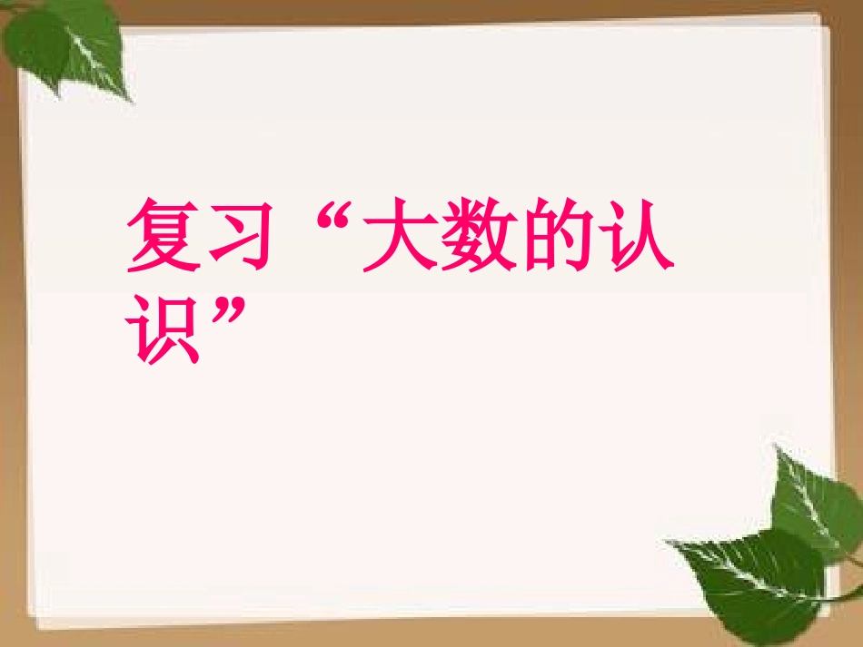 小学人教四年级数学复习“大数的认识”_第1页