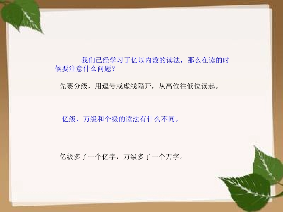 小学人教四年级数学复习“大数的认识”_第2页