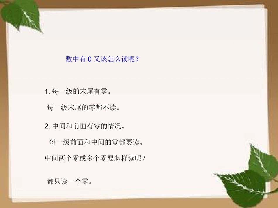 小学人教四年级数学复习“大数的认识”_第3页