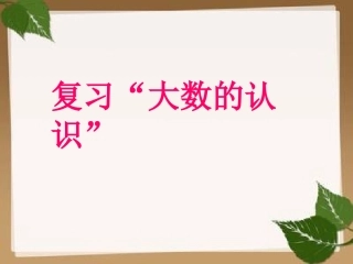 小学人教四年级数学复习“大数的认识”