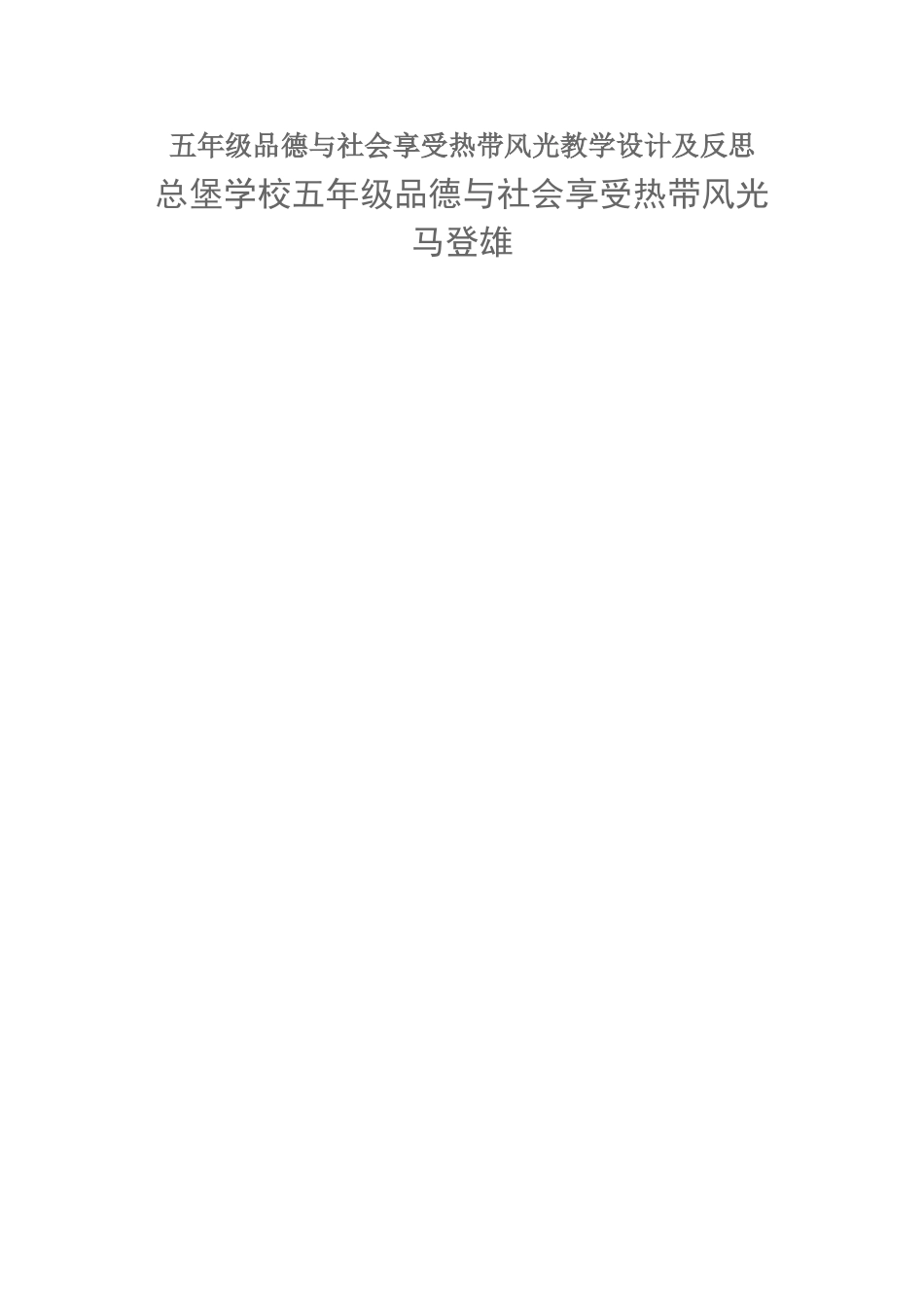 五年级品德与社会享受热带风光教学设计_第1页