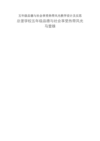 五年级品德与社会享受热带风光教学设计