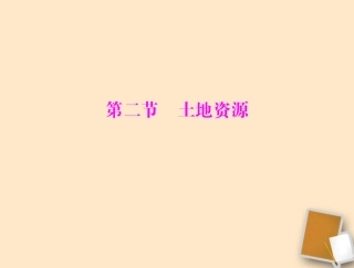 《土地资源》整理