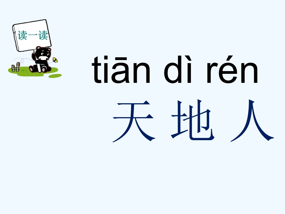 (部编)人教2011课标版一年级上册天-地-人_第2页