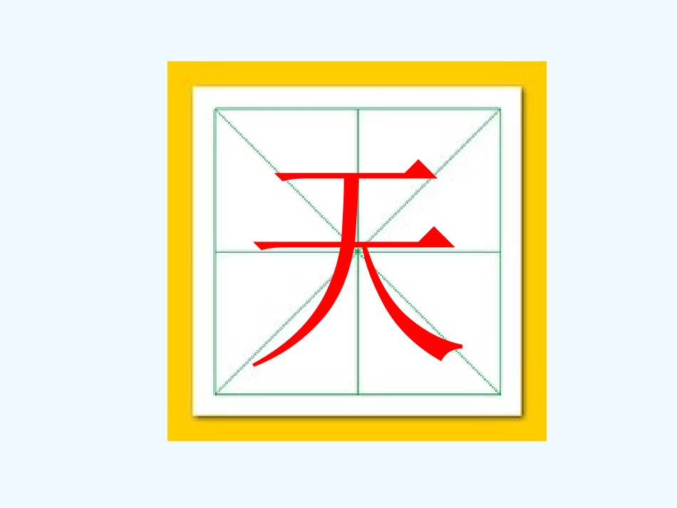 (部编)人教2011课标版一年级上册天-地-人_第3页