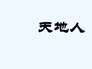(部编)人教2011课标版一年级上册天-地-人