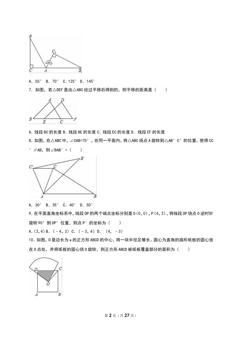 2016年北师大版八年级数学下册单元测试《第3章图形的平移与旋转》(山东省济南五中)(解析版)_第2页