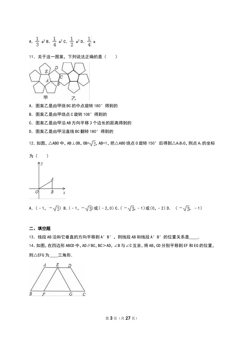 2016年北师大版八年级数学下册单元测试《第3章图形的平移与旋转》(山东省济南五中)(解析版)_第3页