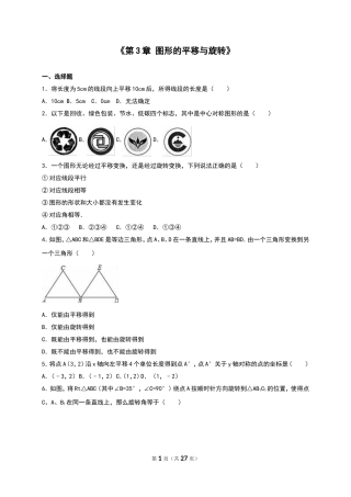 2016年北师大版八年级数学下册单元测试《第3章图形的平移与旋转》(山东省济南五中)(解析版)