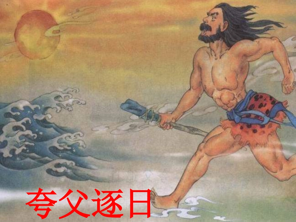 《盘古开天地》PPT课件_第2页